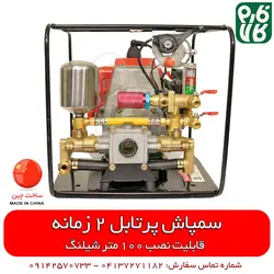 سمپاش پرتابل موتوری حرفه ای MBT | با ویدیو اختصاصی فارم کالا MBT