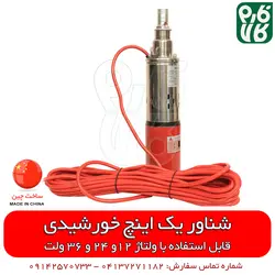 شناور 12 ولت خورشیدی، عملکرد 3 ولتاژی | قیمت روز اسفند 21, 1401 ارسال به سراسر ایران