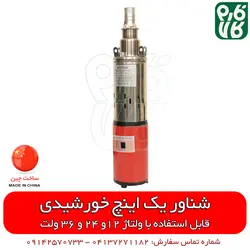 شناور 12 ولت خورشیدی، عملکرد 3 ولتاژی | قیمت روز اسفند 21, 1401 ارسال به سراسر ایران