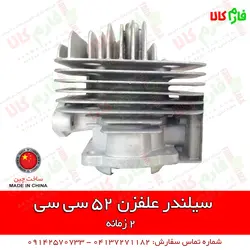 سیلندر علفزن 52 سی سی | l قطعات یدکی انواع علفزن و علفتراش دوشی و پشتی 2 زمانه و 4 زمانه