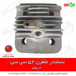 سیلندر علفزن 52 سی سی | l قطعات یدکی انواع علفزن و علفتراش دوشی و پشتی 2 زمانه و 4 زمانه