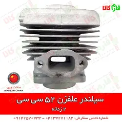 سیلندر علفزن 52 سی سی | l قطعات یدکی انواع علفزن و علفتراش دوشی و پشتی 2 زمانه و 4 زمانه