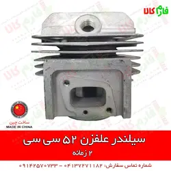 سیلندر علفزن 52 سی سی | l قطعات یدکی انواع علفزن و علفتراش دوشی و پشتی 2 زمانه و 4 زمانه