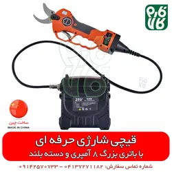 قیچی شارژی حرفه ای هرس با باتری بزرگ | قیمت و مشخصات انواع قیچی شارژی در فارم کالا