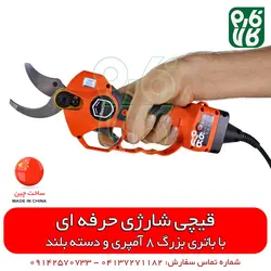 قیچی شارژی حرفه ای هرس با باتری بزرگ | قیمت و مشخصات انواع قیچی شارژی در فارم کالا