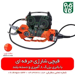 قیچی شارژی حرفه ای هرس با باتری بزرگ | قیمت و مشخصات انواع قیچی شارژی در فارم کالا