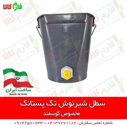 سطل شیرنوش تک پستانک گوسفندی ll انواع لوازم دامداری و دامپروری در فارم کالا