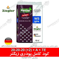 کود سه بیست زیگلر آلمان قیمت، میزان و زمان مصرف در فارم کالا - کود ۲۰۲۰۲۰ آلمانی درجه ۱