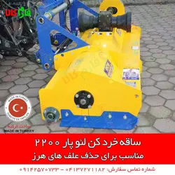 ساقه خرد کن تراکتوری l علفتراش تراکتوری ll انواع ادوات مدرن باغبانی در فارم کالا