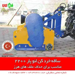 ساقه خرد کن تراکتوری l علفتراش تراکتوری ll انواع ادوات مدرن باغبانی در فارم کالا