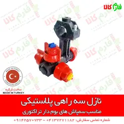 نازل 3 راهی پلاستیکی سمپاش بومدار | فروش و قیمت انواع نازل سمپاش های بومدار