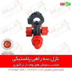 نازل 3 راهی پلاستیکی سمپاش بومدار | فروش و قیمت انواع نازل سمپاش های بومدار