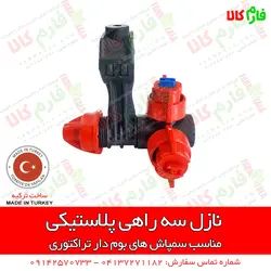 نازل 3 راهی پلاستیکی سمپاش بومدار | فروش و قیمت انواع نازل سمپاش های بومدار