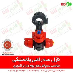 نازل 3 راهی پلاستیکی سمپاش بومدار | فروش و قیمت انواع نازل سمپاش های بومدار