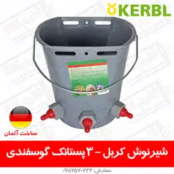 سطل شیرنوش کربل - 3 پستانک، گوسفندی | فروشگاه اینترنتی فارم کالا