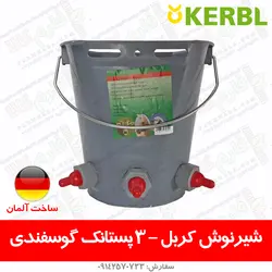 سطل شیرنوش کربل - 3 پستانک، گوسفندی | فروشگاه اینترنتی فارم کالا