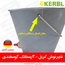 سطل شیرنوش کربل - 3 پستانک، گوسفندی | فروشگاه اینترنتی فارم کالا