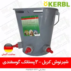 سطل شیرنوش کربل - 3 پستانک، گوسفندی | فروشگاه اینترنتی فارم کالا