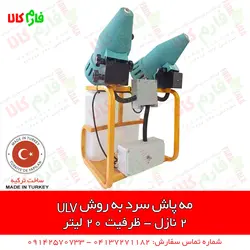 مه پاش سرد به روش ULV دو نازله | مناسب برای ضدعفونی شرکت ها و سالن های بزرگ