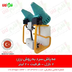 مه پاش سرد به روش ULV دو نازله | مناسب برای ضدعفونی شرکت ها و سالن های بزرگ