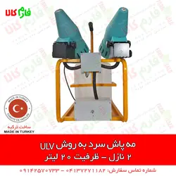 مه پاش سرد به روش ULV دو نازله | مناسب برای ضدعفونی شرکت ها و سالن های بزرگ