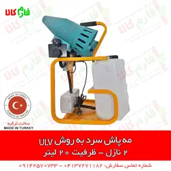مه پاش سرد به روش ULV دو نازله | مناسب برای ضدعفونی شرکت ها و سالن های بزرگ