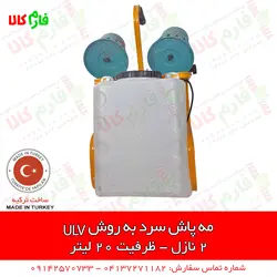 مه پاش سرد به روش ULV دو نازله | مناسب برای ضدعفونی شرکت ها و سالن های بزرگ
