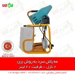 مه پاش سرد به روش ULV دو نازله | مناسب برای ضدعفونی شرکت ها و سالن های بزرگ