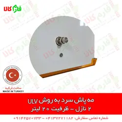 مه پاش سرد به روش ULV دو نازله | مناسب برای ضدعفونی شرکت ها و سالن های بزرگ