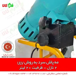 مه پاش سرد به روش ULV دو نازله | مناسب برای ضدعفونی شرکت ها و سالن های بزرگ