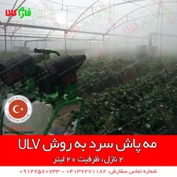 مه پاش سرد به روش ULV دو نازله | مناسب برای ضدعفونی شرکت ها و سالن های بزرگ