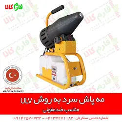 مه پاش سرد به روش ULV | ضدعفونی مطب ها، کلینیک ها، رستوران ها و هتل ها، مدارس و...