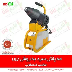 مه پاش سرد به روش ULV | ضدعفونی مطب ها، کلینیک ها، رستوران ها و هتل ها، مدارس و...