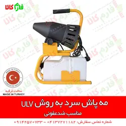 مه پاش سرد به روش ULV | ضدعفونی مطب ها، کلینیک ها، رستوران ها و هتل ها، مدارس و...