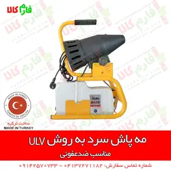 مه پاش سرد به روش ULV | ضدعفونی مطب ها، کلینیک ها، رستوران ها و هتل ها، مدارس و...