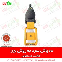 مه پاش سرد به روش ULV | ضدعفونی مطب ها، کلینیک ها، رستوران ها و هتل ها، مدارس و...