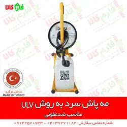 مه پاش سرد به روش ULV | ضدعفونی مطب ها، کلینیک ها، رستوران ها و هتل ها، مدارس و...