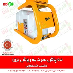 مه پاش سرد به روش ULV | ضدعفونی مطب ها، کلینیک ها، رستوران ها و هتل ها، مدارس و...