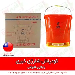 کودپاش شارژی کبری | فروشگاه اینترنتی فارم کالا