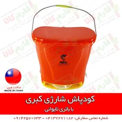 کودپاش شارژی کبری | فروشگاه اینترنتی فارم کالا