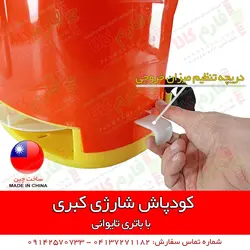 کودپاش شارژی کبری | فروشگاه اینترنتی فارم کالا