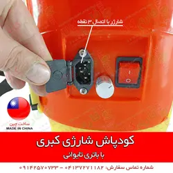 کودپاش شارژی کبری | فروشگاه اینترنتی فارم کالا