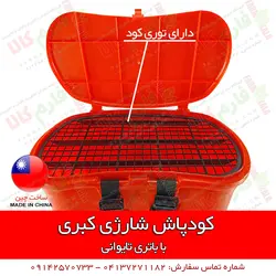 کودپاش شارژی کبری | فروشگاه اینترنتی فارم کالا