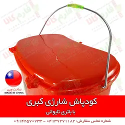 کودپاش شارژی کبری | فروشگاه اینترنتی فارم کالا