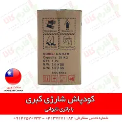 کودپاش شارژی کبری | فروشگاه اینترنتی فارم کالا