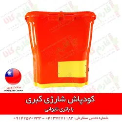 کودپاش شارژی کبری | فروشگاه اینترنتی فارم کالا