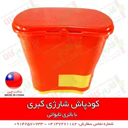 کودپاش شارژی کبری | فروشگاه اینترنتی فارم کالا