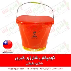 کودپاش شارژی کبری | فروشگاه اینترنتی فارم کالا