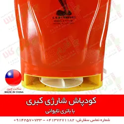 کودپاش شارژی کبری | فروشگاه اینترنتی فارم کالا