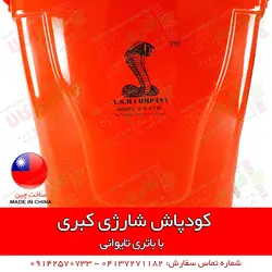 کودپاش شارژی کبری | فروشگاه اینترنتی فارم کالا